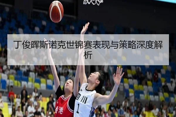 丁俊晖斯诺克世锦赛表现与策略深度解析